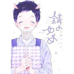 錆のゆめ 右（Canna Comics） [コミック]