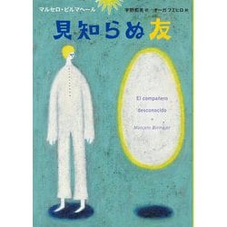 見知らぬ友(世界傑作童話シリーズ) [単行本]