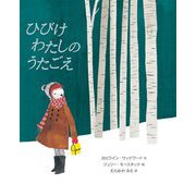 ひびけわたしのうたごえ(世界傑作絵本シリーズ カナダの絵本) [絵本]