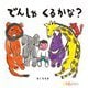 でんしゃくるかな?(0.1.2.えほん) [絵本]