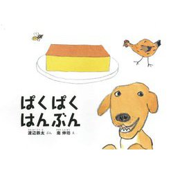 ぱくぱくはんぶん(こどものとも絵本) [絵本]