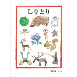 しりとり(安野光雅の絵本) [絵本]