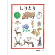 しりとり(安野光雅の絵本) [絵本]