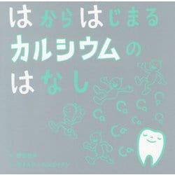 はからはじまるカルシウムのはなし(福音館の科学シリーズ) [絵本]