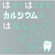はからはじまるカルシウムのはなし(福音館の科学シリーズ) [絵本]