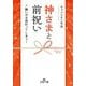 神さまと前祝い(王様文庫) [文庫]