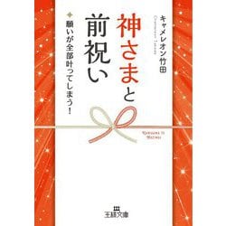 神さまと前祝い(王様文庫) [文庫]