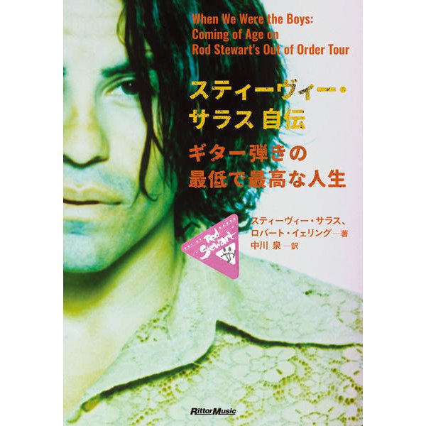 スティーヴィー・サラス自伝―ギター弾きの最低で最高な人生 [単行本]Ω