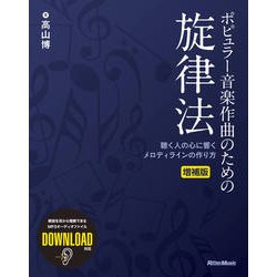 ポピュラー音楽作曲のための旋律法―聴く人の心に響くメロディラインの作り方 増補版 [単行本]