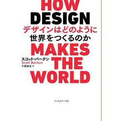 デザインはどのように世界をつくるのか [単行本]