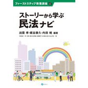 ストーリーから学ぶ民法ナビ(ファーストステップ教養講座) [単行本]