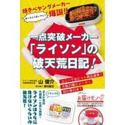 一点突破メーカー「ライソン」の破天荒日記!―焼きペヤングメーカー爆誕!! [単行本]