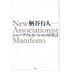 ニュー・アソシエーショニスト宣言 [単行本]