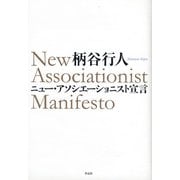 ニュー・アソシエーショニスト宣言 [単行本]