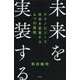 未来を実装する―テクノロジーで社会を変革する4つの原則 [単行本]
