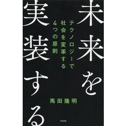 未来を実装する―テクノロジーで社会を変革する4つの原則 [単行本]