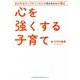 心を強くする子育て―あの有名キッズチャンネルのもとちゃんが語る [単行本]