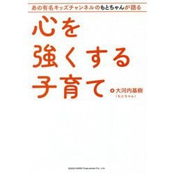 心を強くする子育て―あの有名キッズチャンネルのもとちゃんが語る [単行本]
