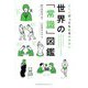どこへ行っても恥をかかない 世界の「常識」図鑑 [単行本]