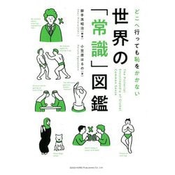 どこへ行っても恥をかかない 世界の「常識」図鑑 [単行本]