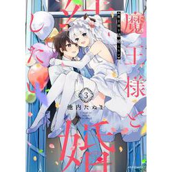 魔王様と結婚したい<３>(メテオCOMICS) [コミック]