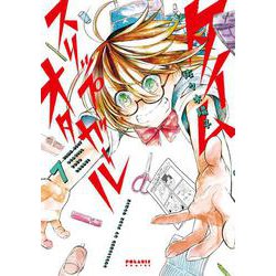 タイムスリップオタガール<７>(ポラリスCOMICS) [コミック]