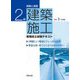 例解と演習 2級建築施工管理技士試験テキスト〈令和3年度版〉 [単行本]