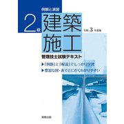 例解と演習 2級建築施工管理技士試験テキスト〈令和3年度版〉 [単行本]