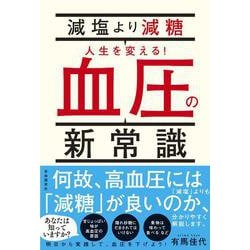減塩より減糖 人生を変える!血圧の新常識 [単行本]