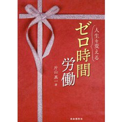 人生を変えるゼロ時間労働 [単行本]