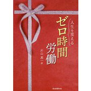 人生を変えるゼロ時間労働 [単行本]