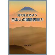 劣化を止めよう日本人の国語表現力 [単行本]