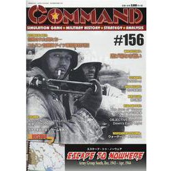 コマンドマガジン156号 [全集叢書]