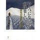 いくつになっても山は楽しい―百名山をめぐる60年 [単行本]