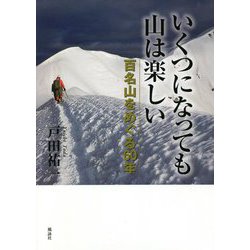 いくつになっても山は楽しい―百名山をめぐる60年 [単行本]