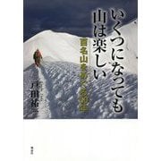 いくつになっても山は楽しい―百名山をめぐる60年 [単行本]