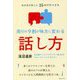周りの9割が味方に変わる話し方―成功者が教える35のアドバイス [単行本]