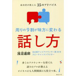 周りの9割が味方に変わる話し方―成功者が教える35のアドバイス [単行本]