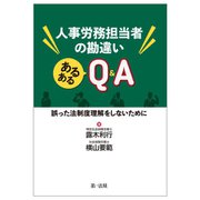人事労務担当者の勘違い あるあるQ&A―誤った法制度理解をしないために [単行本]