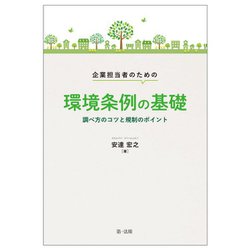 企業担当者のための環境条例の基礎―調べ方のコツと規制のポイント [単行本]