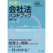 税理士のための会社法ハンドブック〈2021年版〉Q&Aでパッとつかめる!最新改正のポイント [単行本]