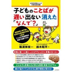 子どものことばが遅い 出ない 消えた「なんで?」 [単行本]