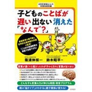 子どものことばが遅い 出ない 消えた「なんで?」 [単行本]