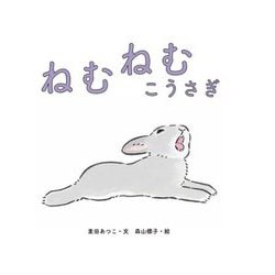 ねむねむこうさぎ [絵本]