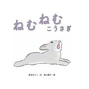 ねむねむこうさぎ [絵本]