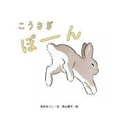 こうさぎぽーん [絵本]
