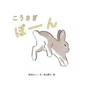 こうさぎぽーん [絵本]