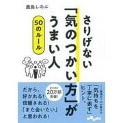 さりげない「気のつかい方」がうまい人50のルール(だいわ文庫) [文庫]