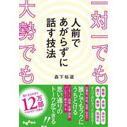 一対一でも大勢でも人前であがらずに話す技法(だいわ文庫) [文庫]