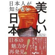日本人が知らない美しい日本(だいわ文庫) [文庫]